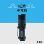 客製紙紮手電筒