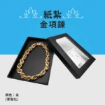 客製化紙紮金項鍊