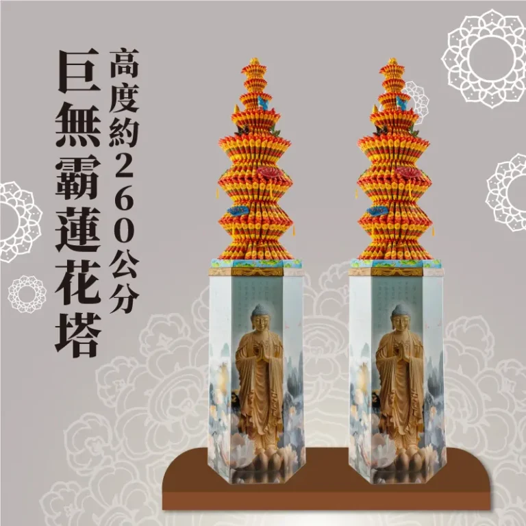 巨無霸蓮花塔 v2 聖弘祝壽
