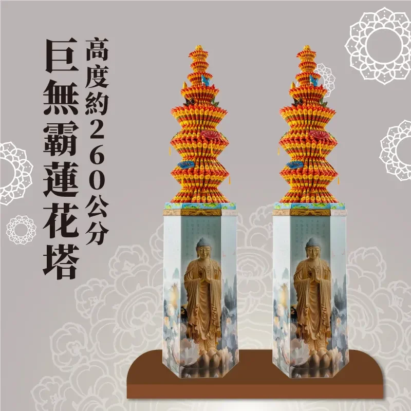 巨無霸蓮花塔 v2 聖弘祝壽