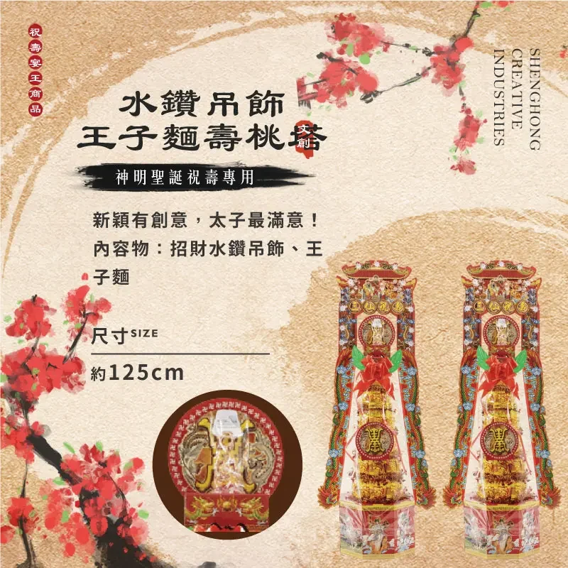 水鑽吊飾王子麵壽桃塔