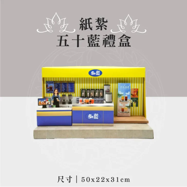 紙紮五十藍禮盒