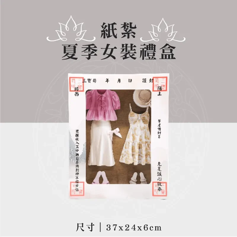 紙紮夏季女裝禮盒 聖弘祝壽