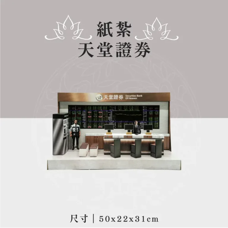 紙紮天堂證券 聖弘祝壽