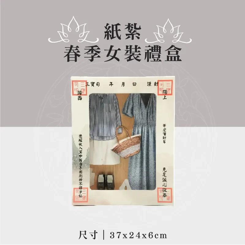 紙紮春季女裝禮盒 聖弘祝壽