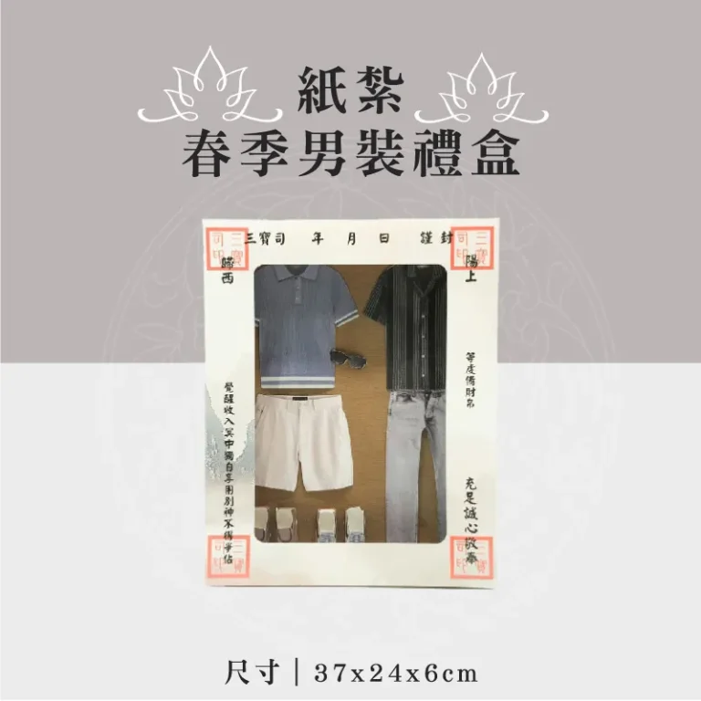 紙紮春季男裝禮盒 聖弘祝壽