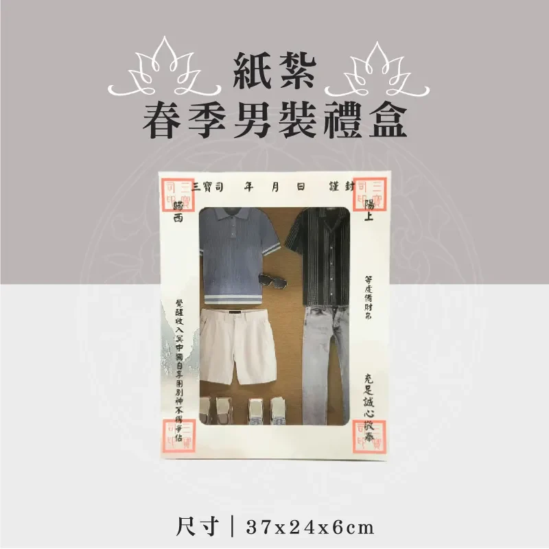 紙紮春季男裝禮盒 聖弘祝壽