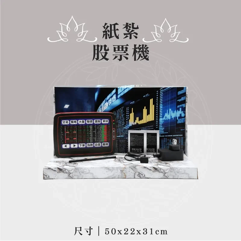 紙紮股票機