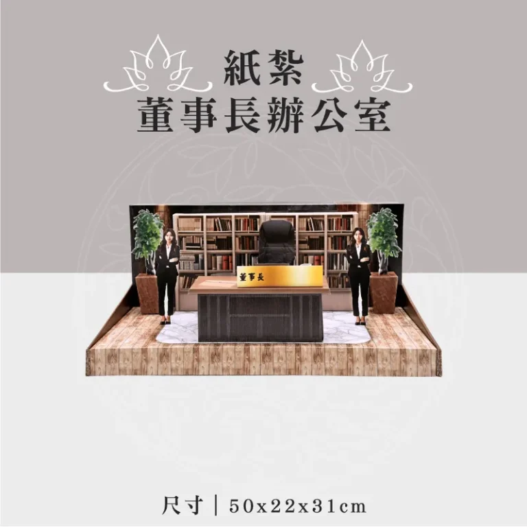紙紮董事長辦公室