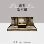 紙紮象棋組