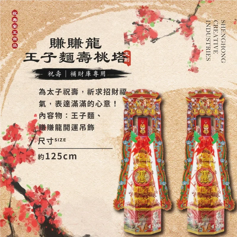 賺賺龍王子麵壽桃塔