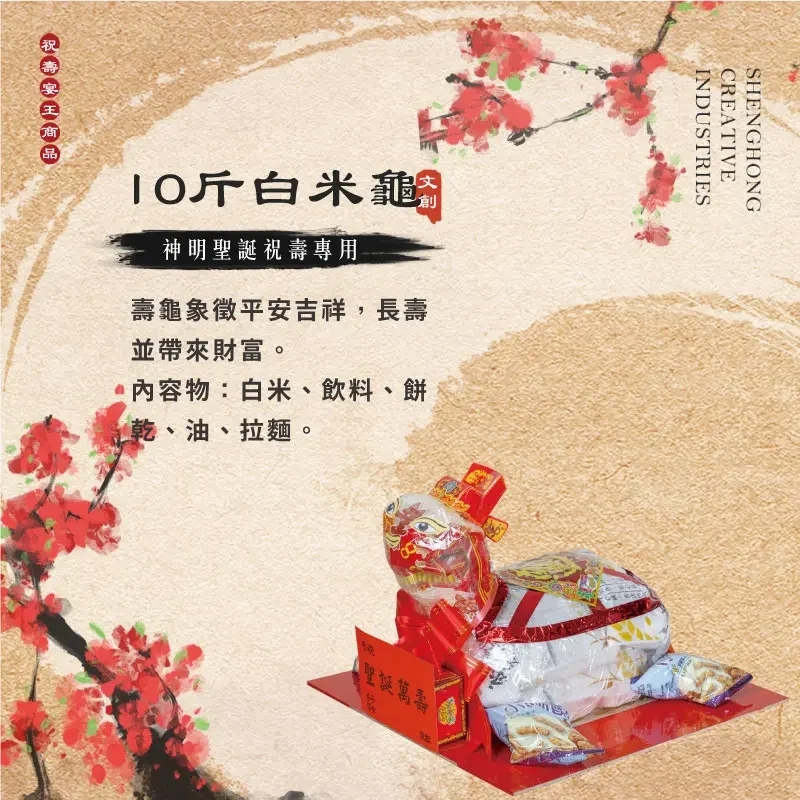10斤白米龜 聖弘祝壽