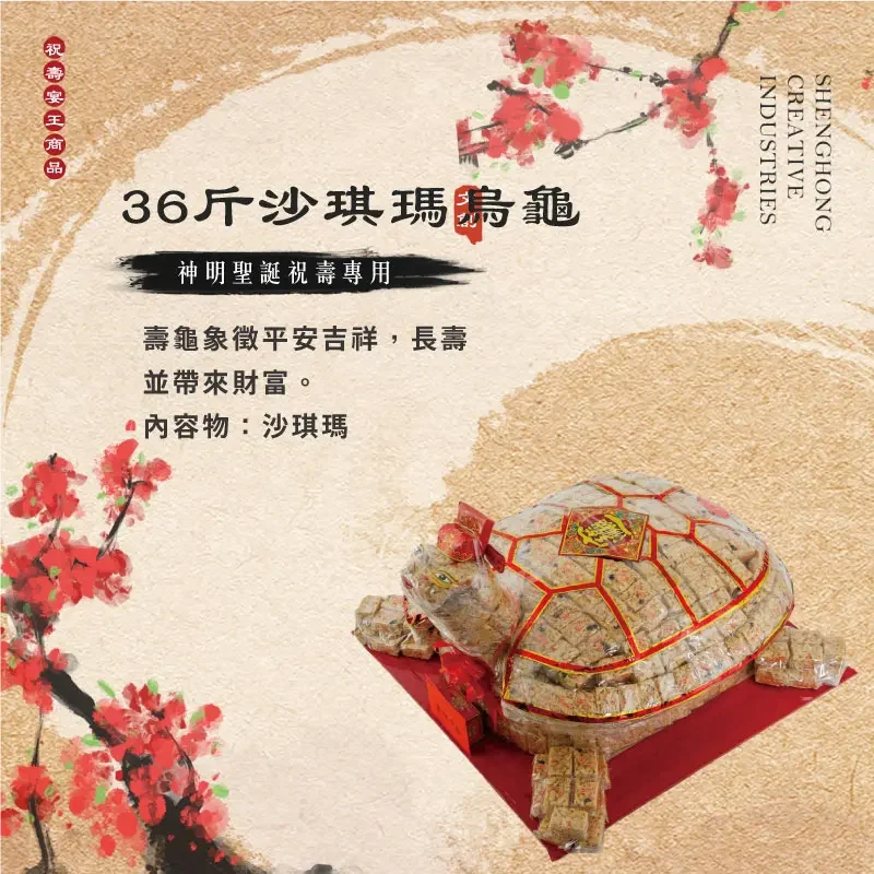 36斤沙琪瑪烏龜 聖弘祝壽