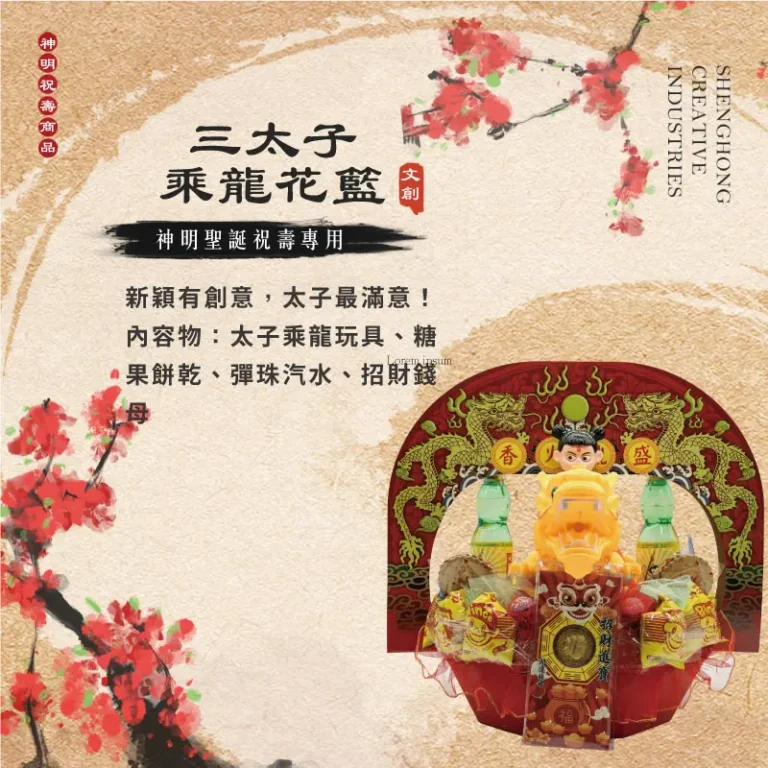 三太子乘龍花籃 聖弘祝壽