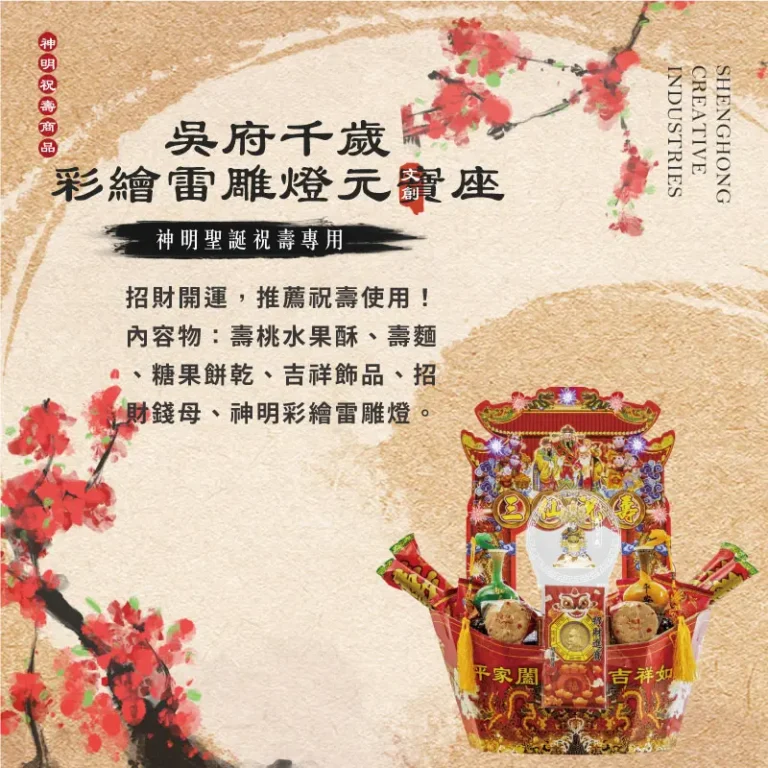 吳府千歲彩繪雷雕燈元寶 聖弘祝壽