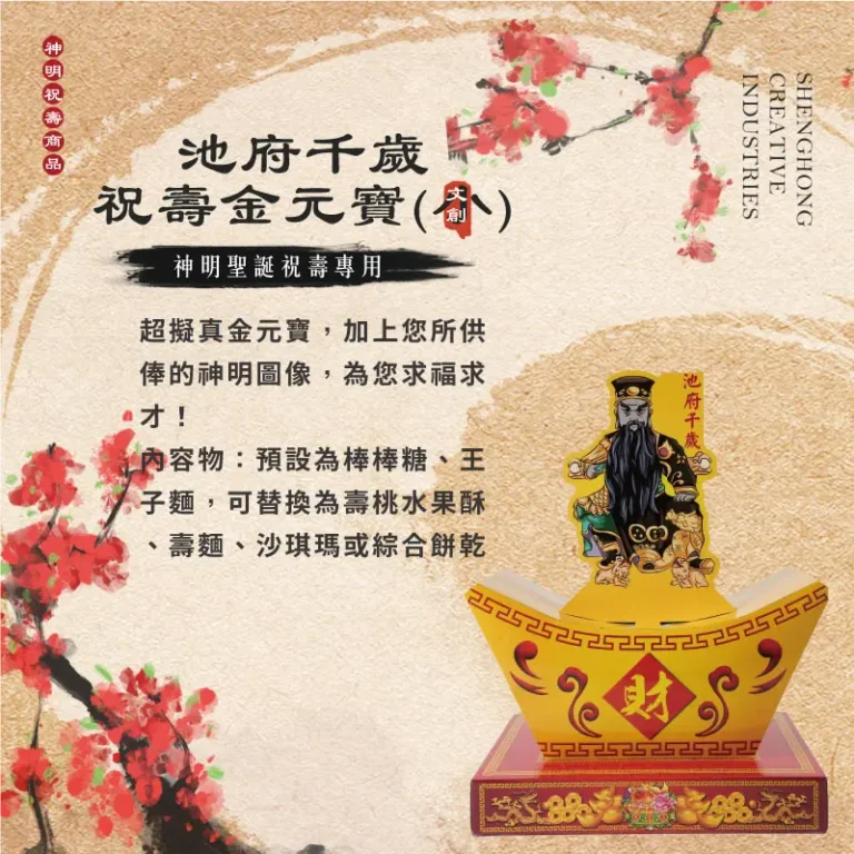 池府千歲祝壽金元寶(小) 聖弘祝壽