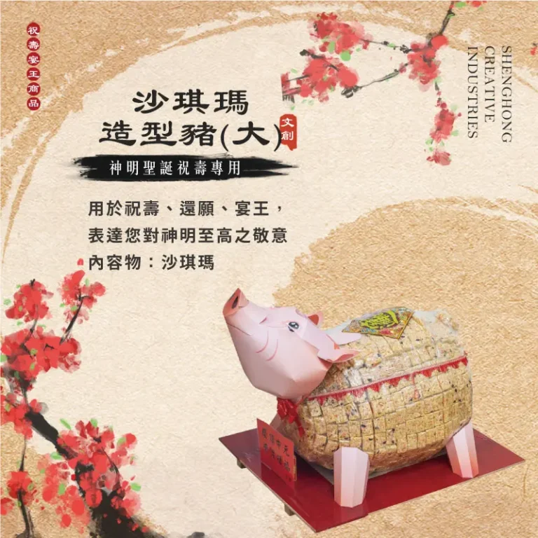 沙琪瑪造型豬(大) 聖弘祝壽