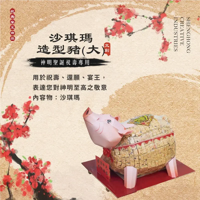 沙琪瑪造型豬(大) 聖弘祝壽