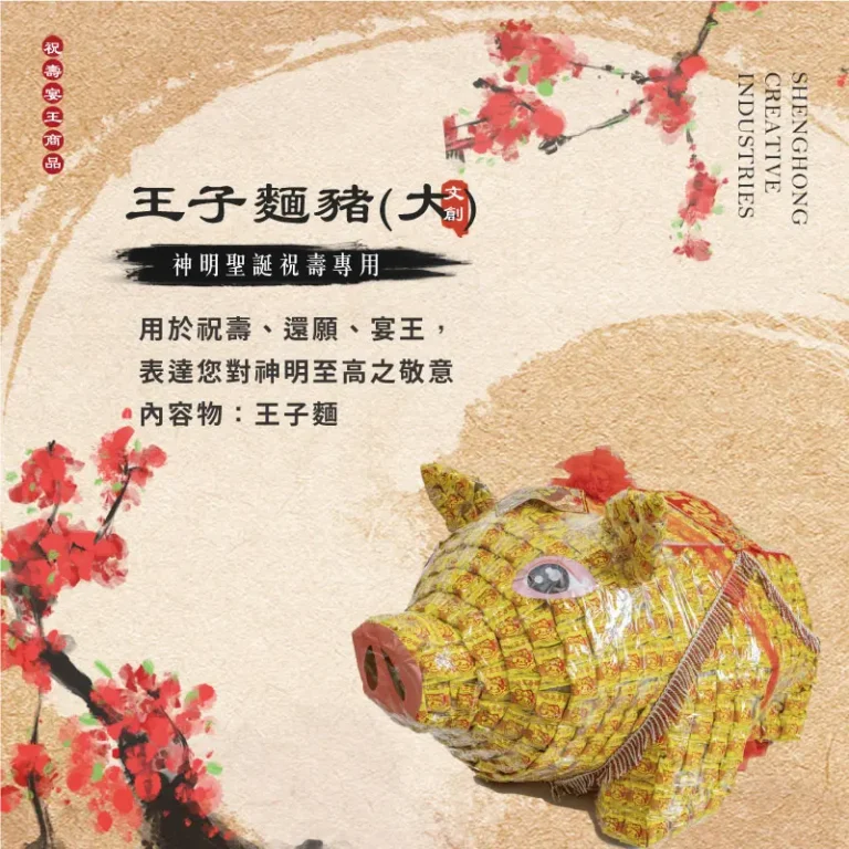王子麵豬(大) 聖弘祝壽