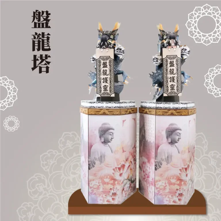 盤龍塔 聖弘祝壽