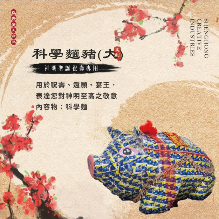 科學麵豬(大) 聖弘祝壽