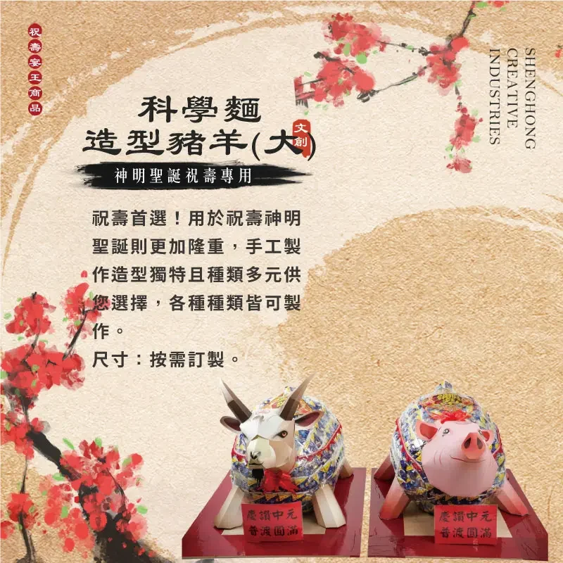 科學麵造型豬羊(大) 聖弘祝壽