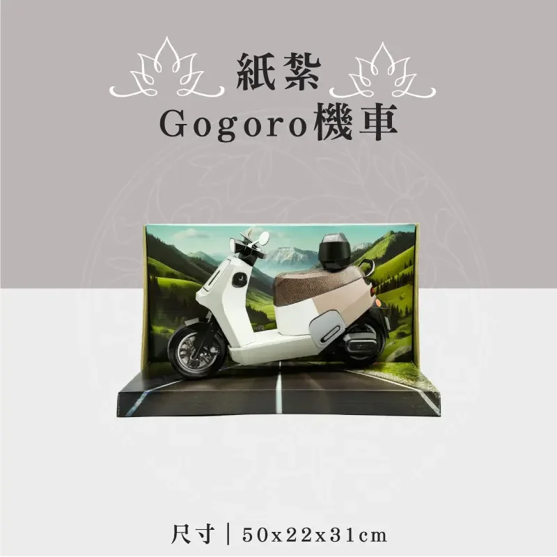 紙紮Gogoro機車 聖弘祝壽