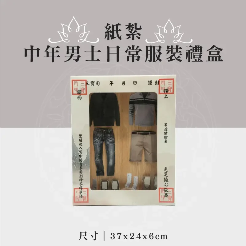 紙紮中年男士日常服裝禮盒 聖弘祝壽