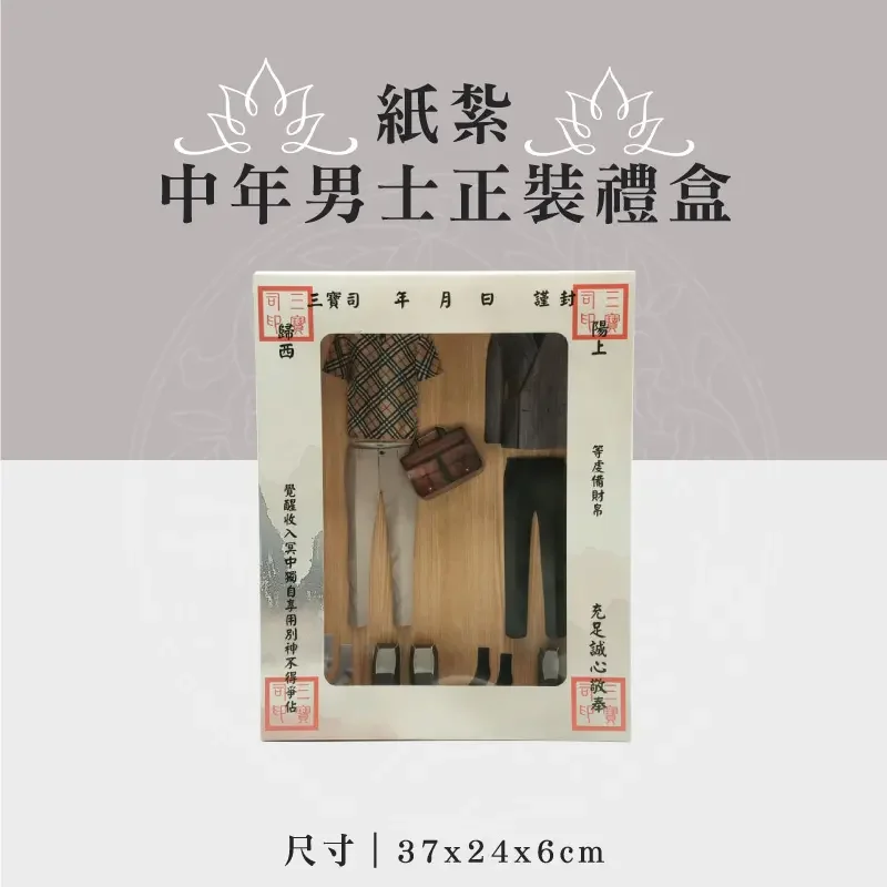 紙紮中年男士正裝禮盒 聖弘祝壽