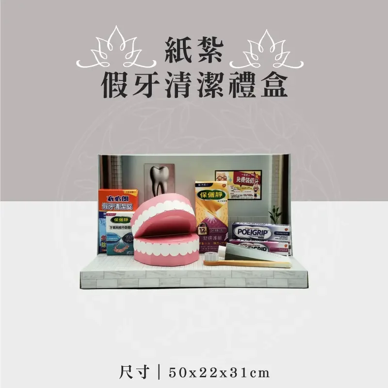 紙紮假牙清潔禮盒 聖弘祝壽
