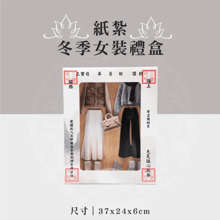紙紮冬季女裝禮盒 聖弘祝壽