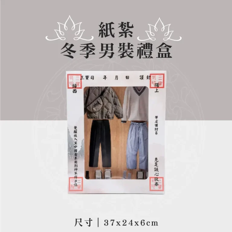 紙紮冬季男裝禮盒
