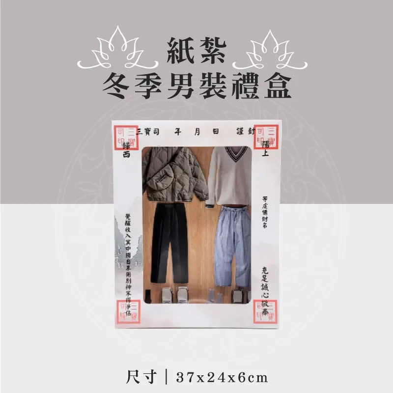 紙紮冬季男裝禮盒
