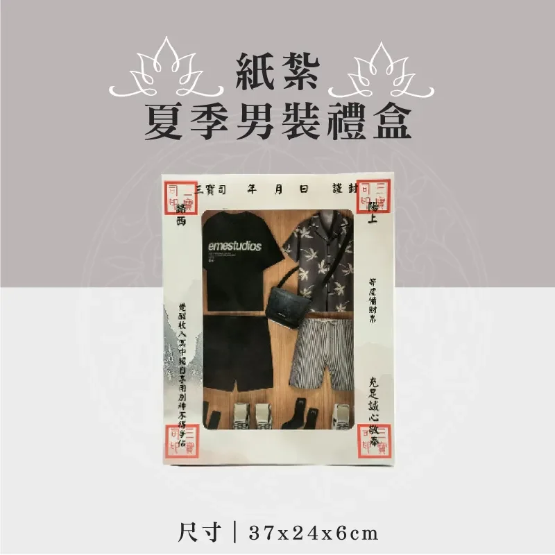 紙紮夏季男裝禮盒 聖弘祝壽