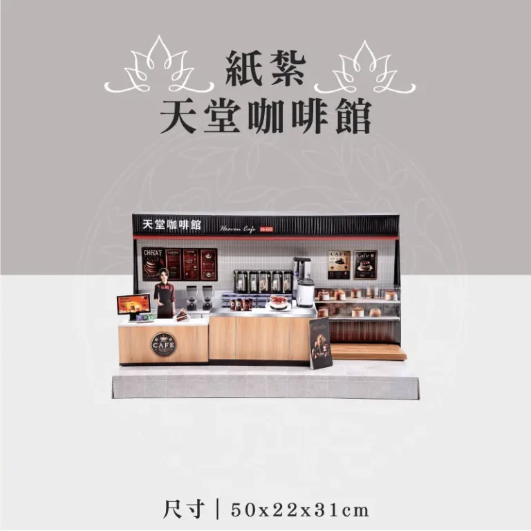 紙紮天堂咖啡館 聖弘祝壽