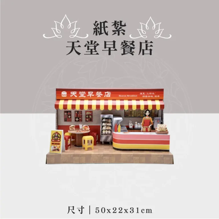 紙紮天堂早餐店 聖弘祝壽