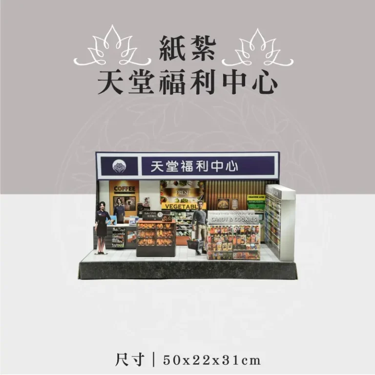 紙紮天堂福利中心 聖弘祝壽