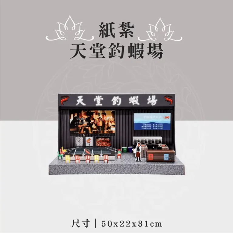 紙紮天堂釣蝦場 聖弘祝壽