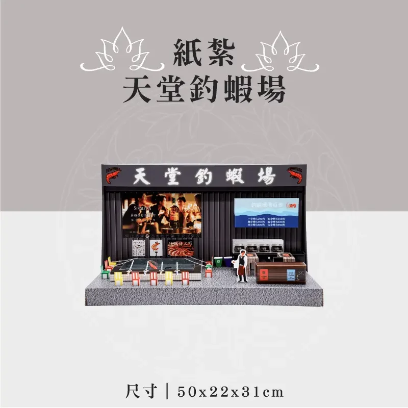 紙紮天堂釣蝦場 聖弘祝壽