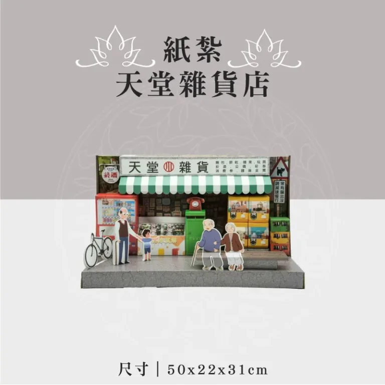 紙紮天堂雜貨店 聖弘祝壽 v2