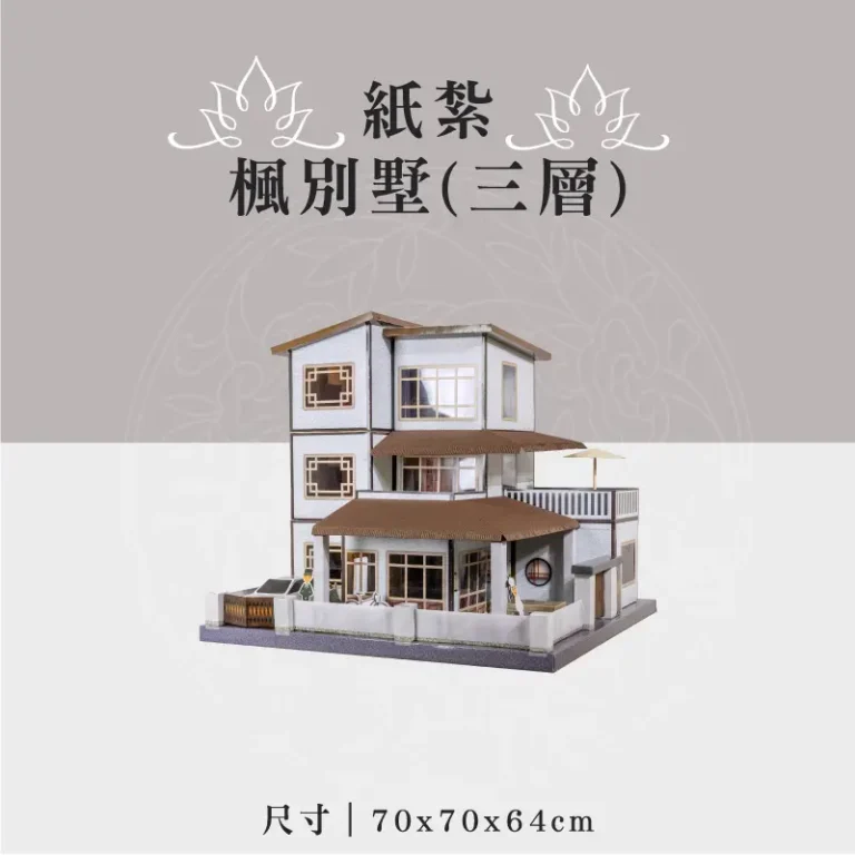 紙紮楓別墅(三層) 聖弘祝壽
