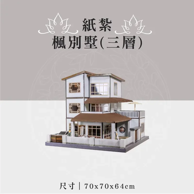 紙紮楓別墅(三層) 聖弘祝壽