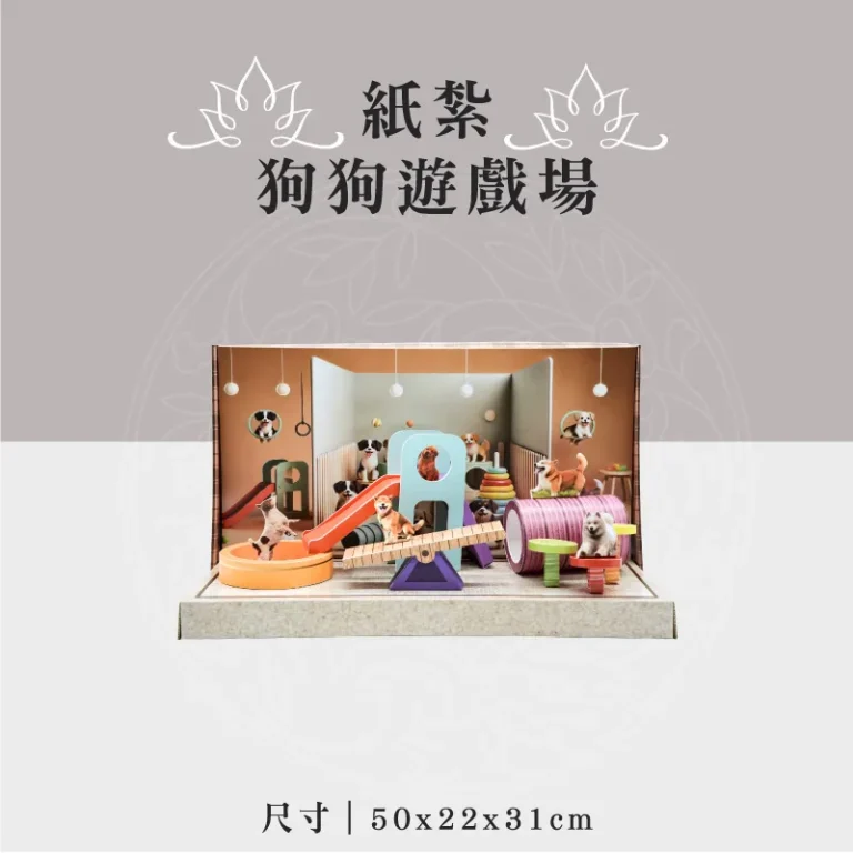 紙紮狗狗遊戲場 聖弘祝壽