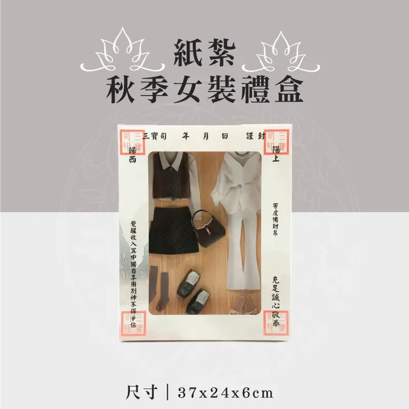 紙紮秋季女裝禮盒 聖弘祝壽
