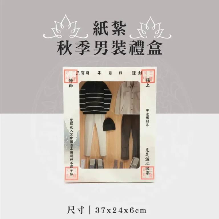 紙紮秋季男裝禮盒 聖弘祝壽