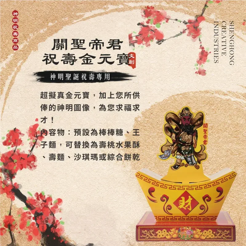 關聖帝君祝壽金元寶 聖弘祝壽