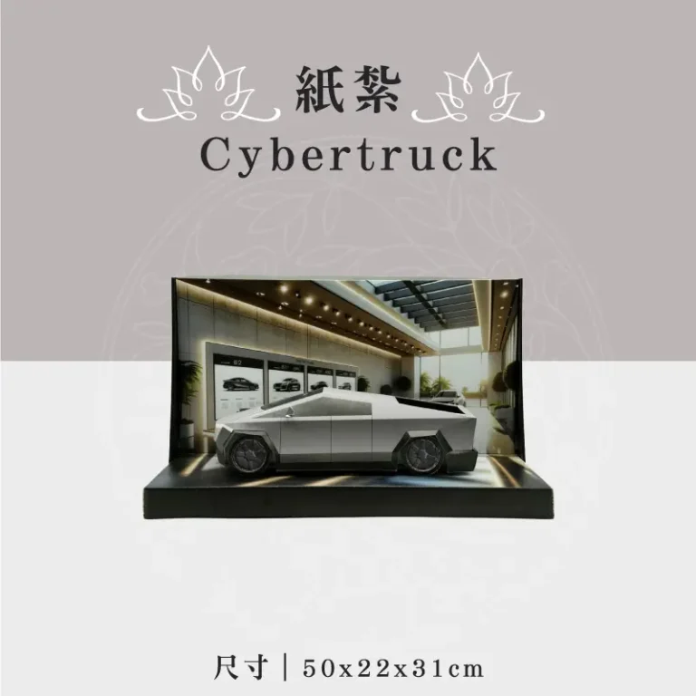紙紮Cybertruck 聖弘祝壽