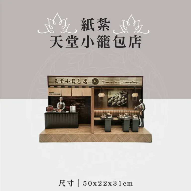 紙紮天堂小籠包店 聖弘祝壽 2