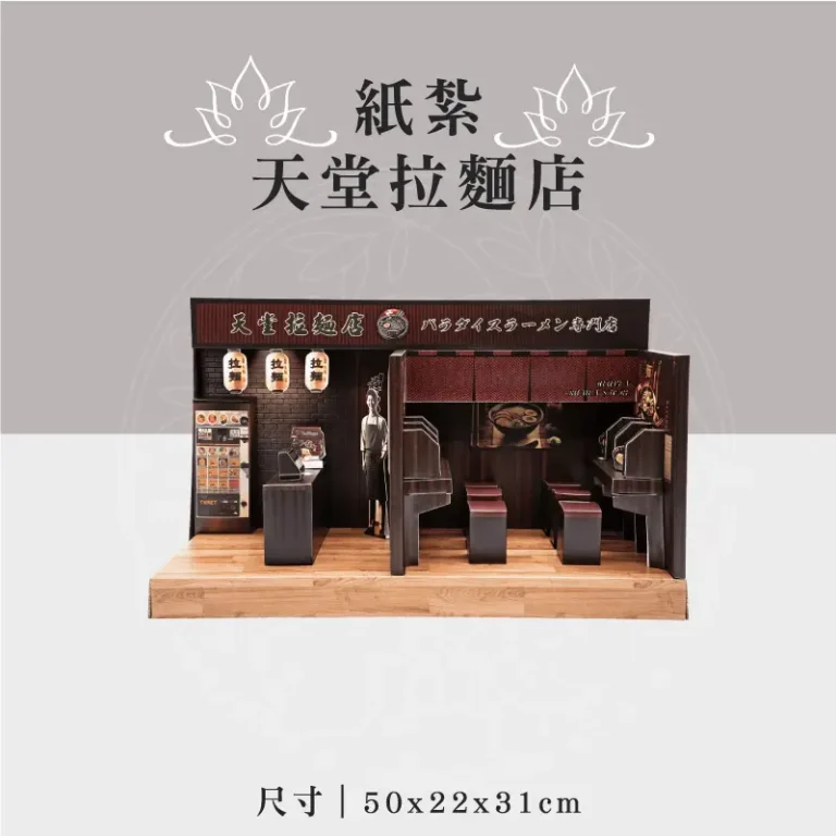 紙紮天堂拉麵店 聖弘祝壽