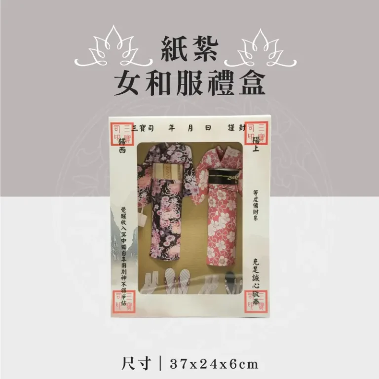 紙紮女和服禮盒 聖弘祝壽